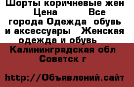 Шорты коричневые жен. › Цена ­ 150 - Все города Одежда, обувь и аксессуары » Женская одежда и обувь   . Калининградская обл.,Советск г.